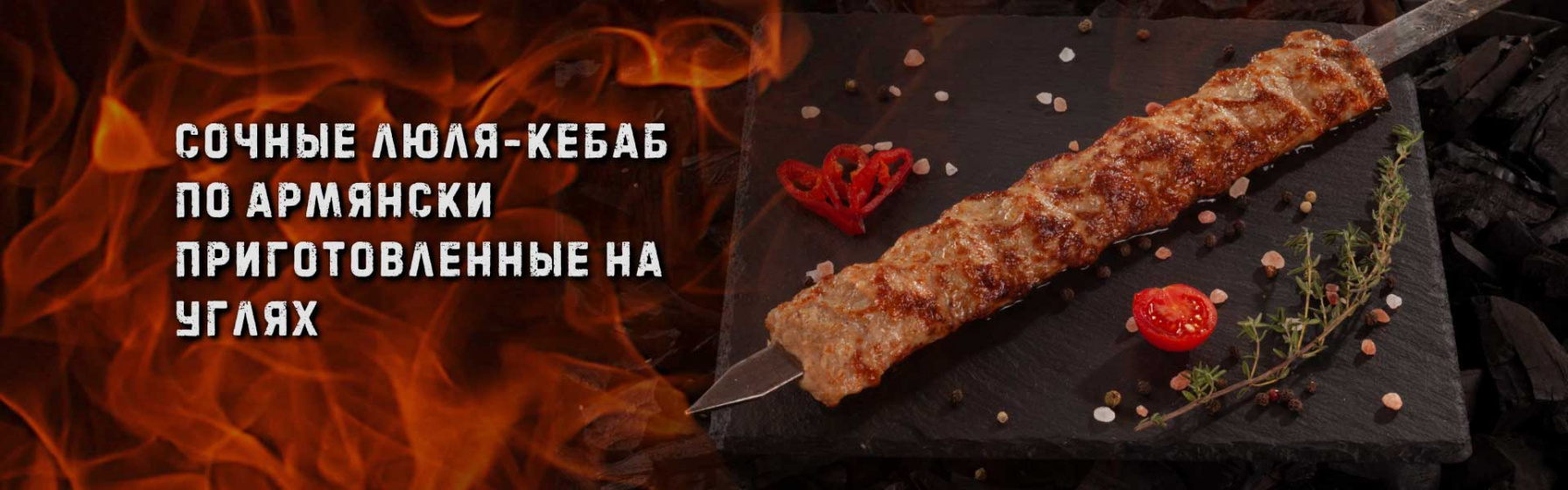 Сочные Люля-кебаб по армянски приготовленные на углях